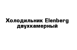 Холодильник Elenberg двухкамерный